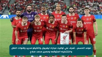 موعد الحسم.. تعرف على توقيت مباراة ليفربول وأتلتيكو مدريد وقنوات النقل والتشكيلة المتوقعة ومصير محمد صلاح